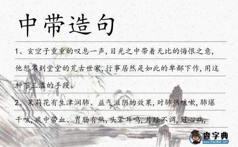 中帶造句