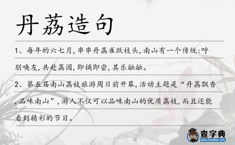 丹荔造句