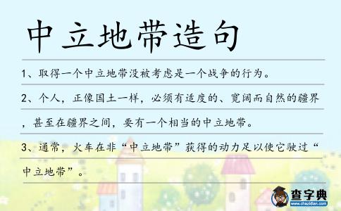 中立地帶造句