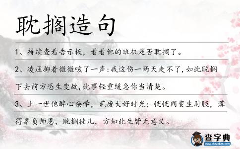 耽擱造句