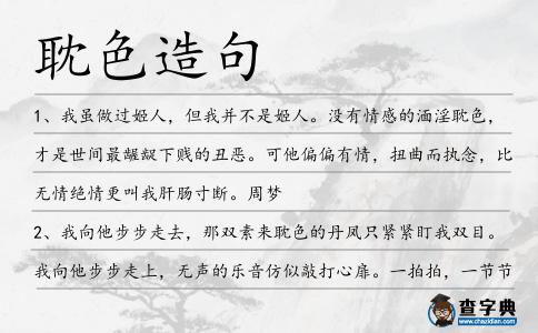 耽色造句