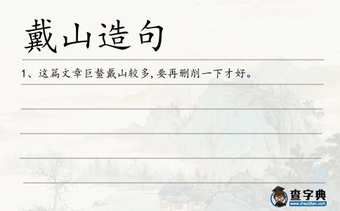 戴山造句