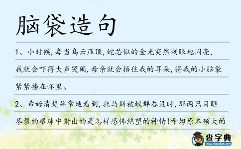 腦袋造句