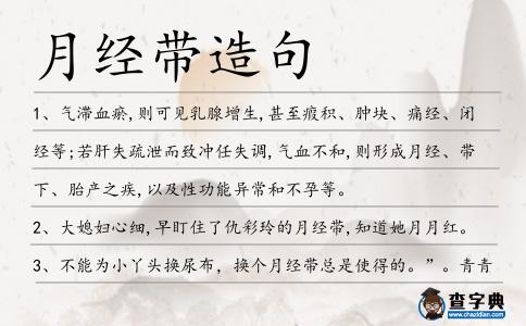 月經帶造句