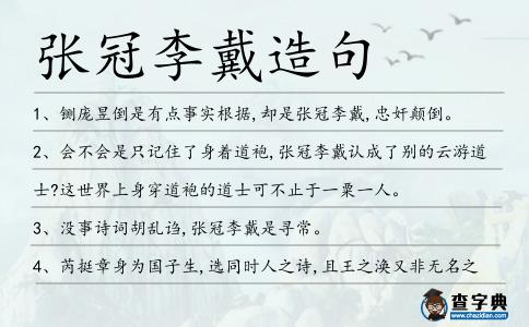 張冠李戴造句