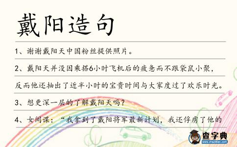 戴陽造句