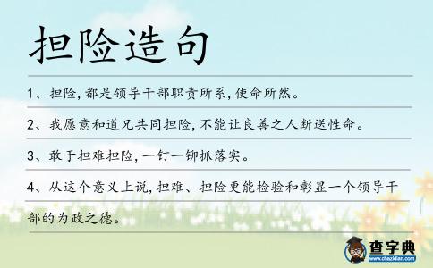 擔險造句