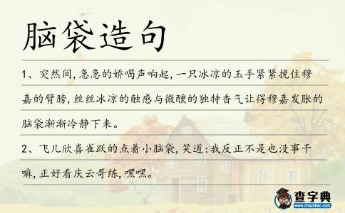 腦袋造句