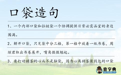 口袋造句