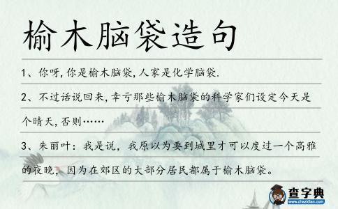 榆木腦袋造句