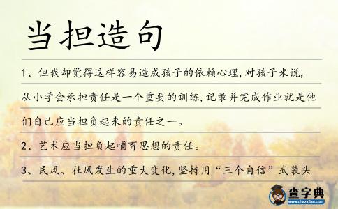 當擔造句