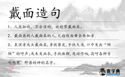戴面造句