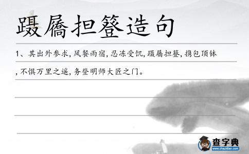 躡屩擔(dān)簦造句