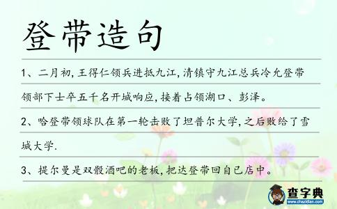 登帶造句