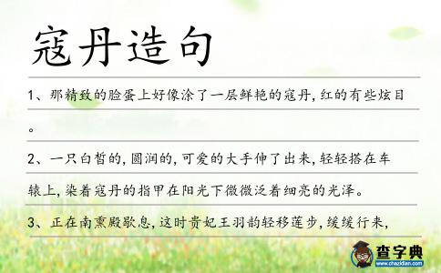 寇丹造句