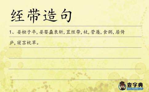 绖帶造句