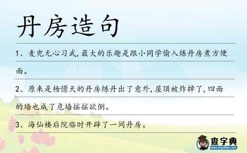 丹房造句