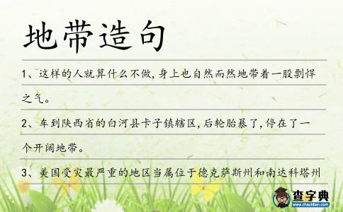地帶造句