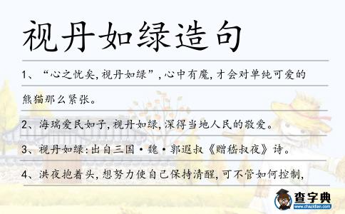 視丹如綠造句