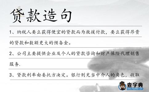 貸款造句