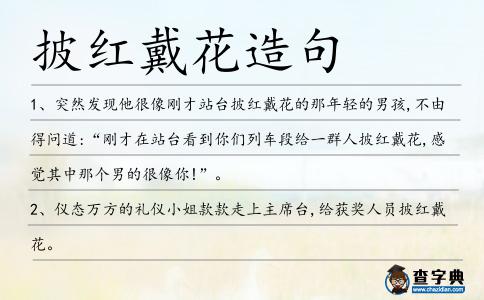 披紅戴花造句