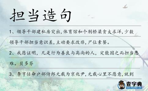 擔當造句