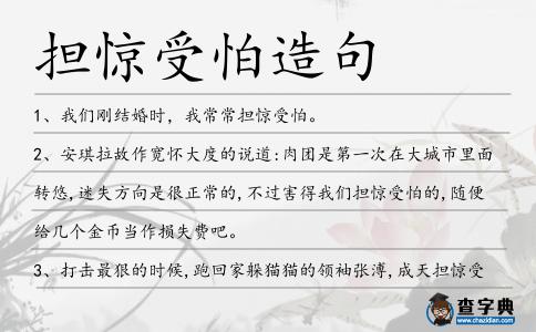 擔(dān)驚受怕造句