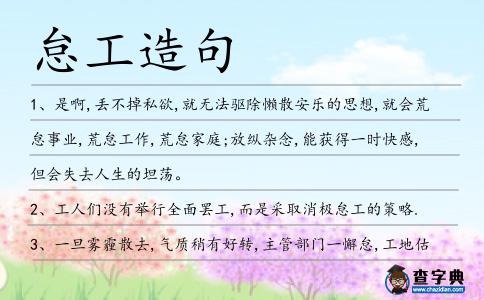 怠工造句