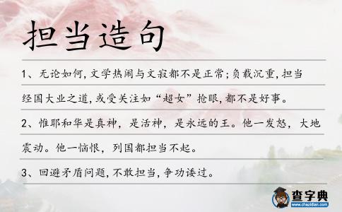擔當造句