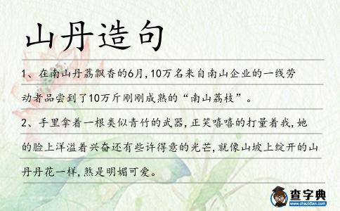 山丹造句