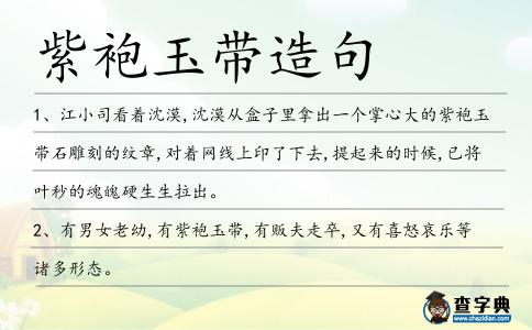 紫袍玉帶造句