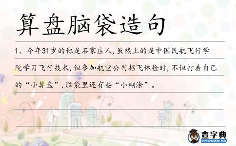算盤腦袋造句