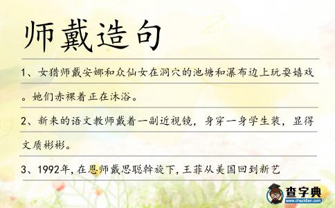 師戴造句
