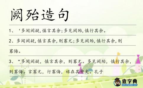 闕殆造句