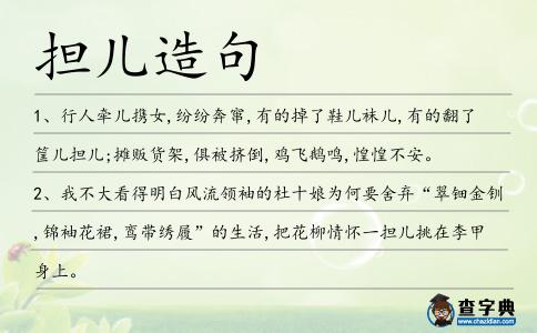擔(dān)兒造句