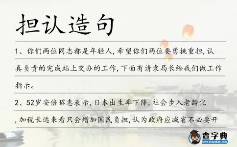 擔認造句