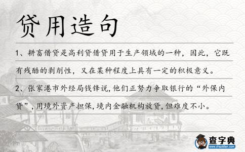 貸用造句