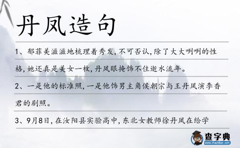 丹鳳造句