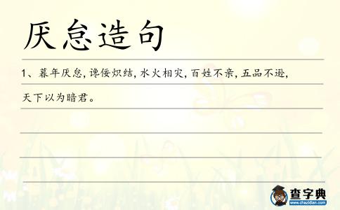 厭怠造句