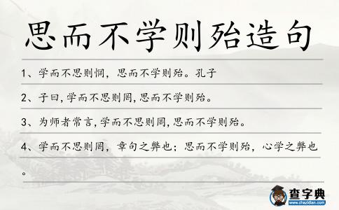 思而不學則殆造句