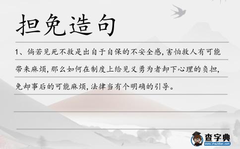擔免造句