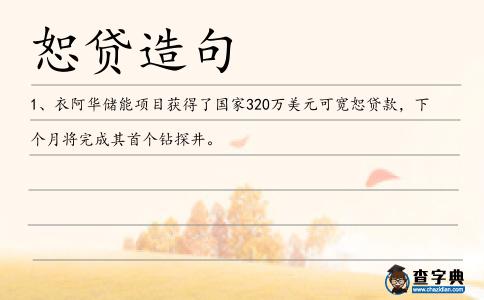恕貸造句