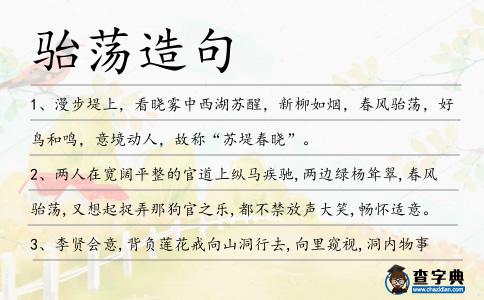駘蕩造句