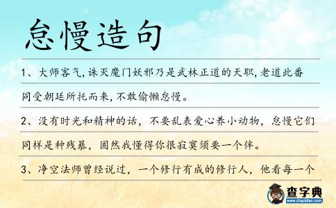 怠慢造句