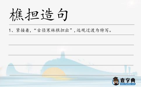 樵擔造句