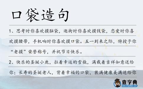 口袋造句