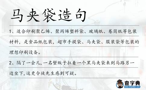 馬夾袋造句