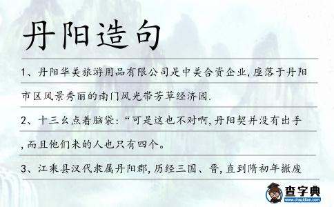 丹陽造句