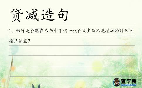 貸減造句