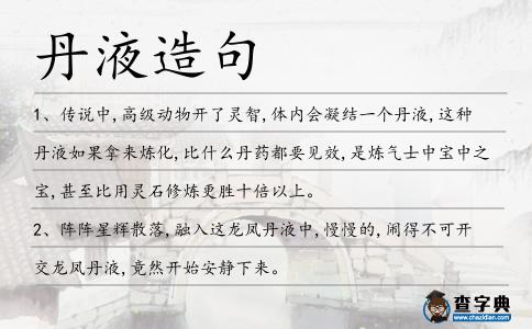 丹液造句